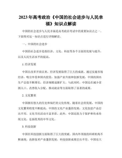 2023年高考政治《中国的社会进步与人民幸福》知识点解读