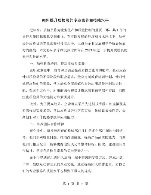 如何提升质检员的专业素养和技能水平