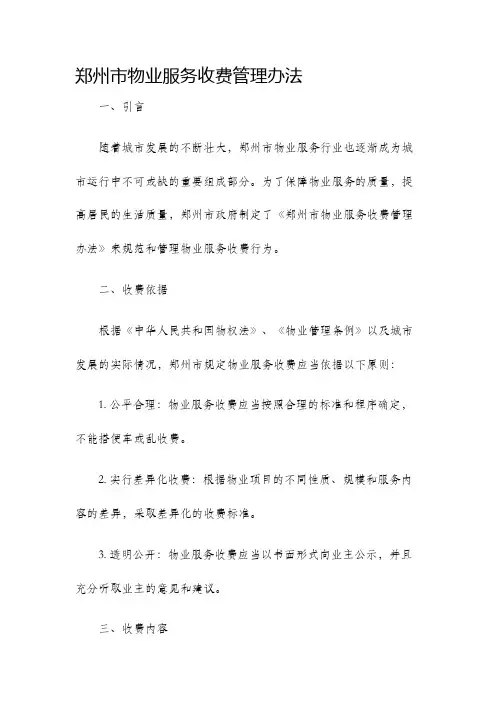 郑州市物业服务收费管理办法