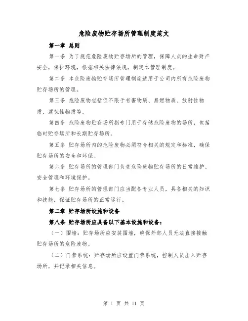 危险废物贮存场所管理制度范文（4篇）