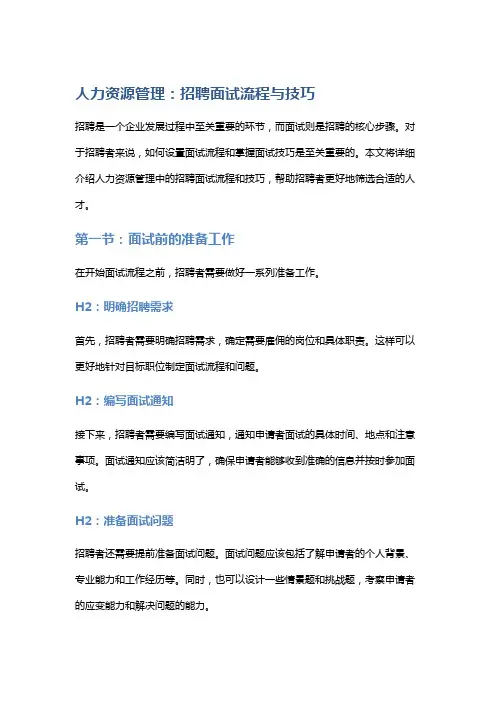 人力资源管理：招聘面试流程与技巧
