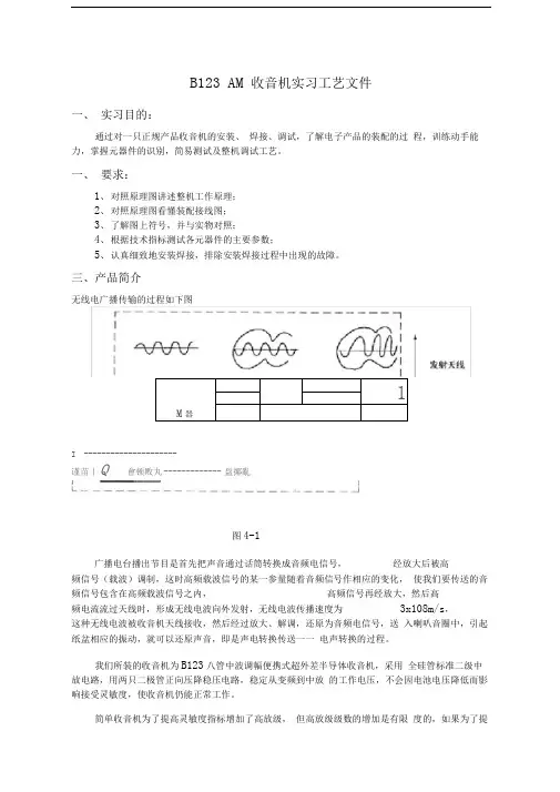 B123AM收音机实习工艺文件