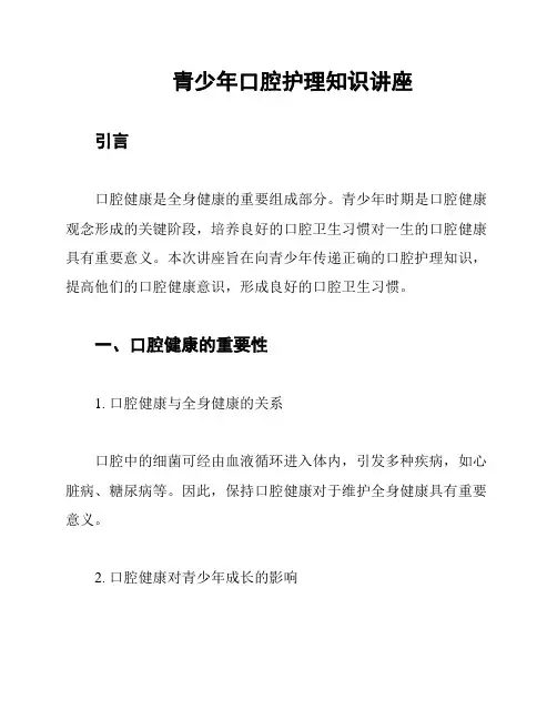 青少年口腔护理知识讲座