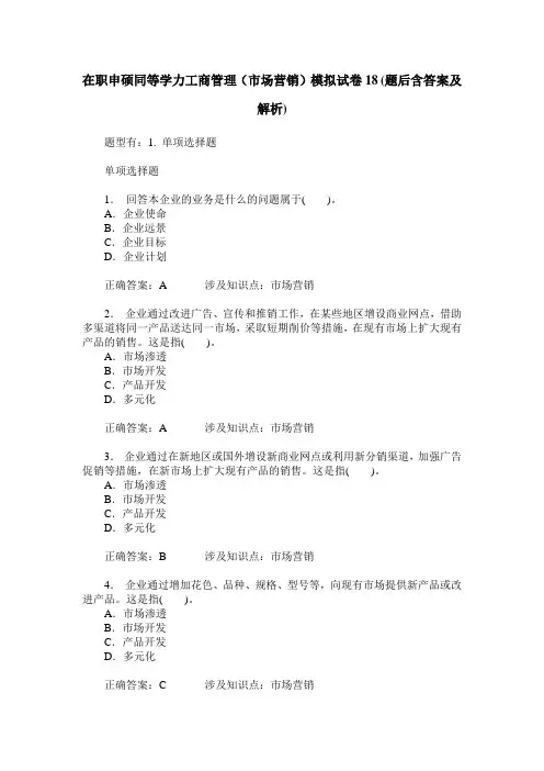 在职申硕同等学力工商管理(市场营销)模拟试卷18(题后含答案及解析)