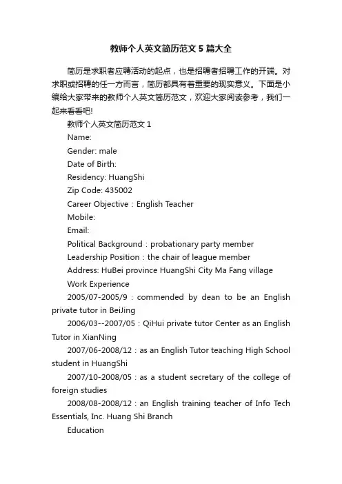 教师个人英文简历范文5篇大全
