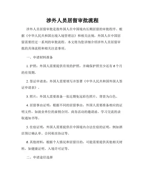 涉外人员居留审批流程