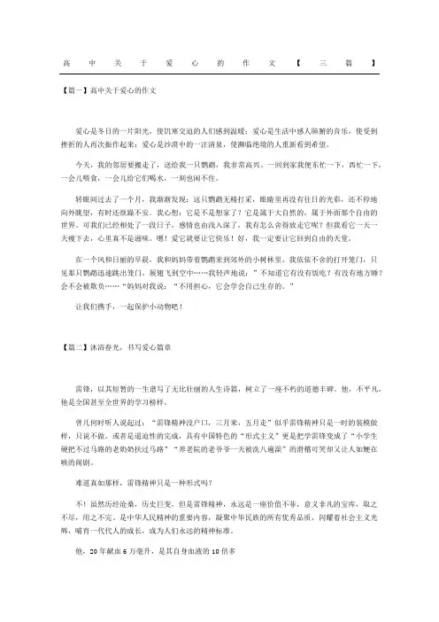 高中爱心的作文三篇