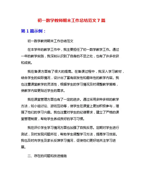 初一数学教师期末工作总结范文7篇