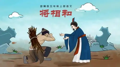 部编版五年级上册《将相和》一等奖优秀课件
