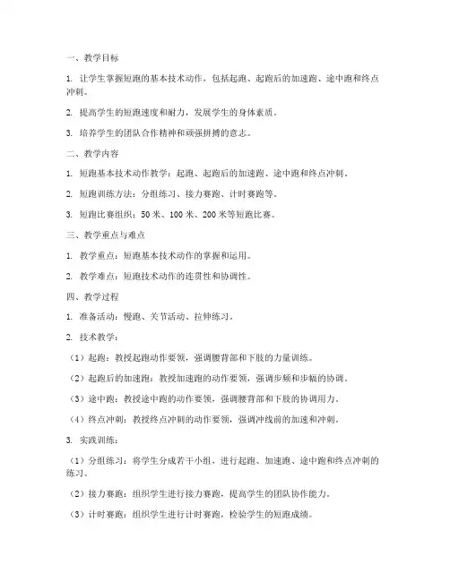 初中田径短跑教案全