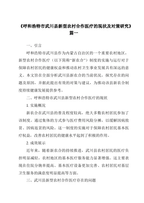 《呼和浩特市武川县新型农村合作医疗的现状及对策研究》范文