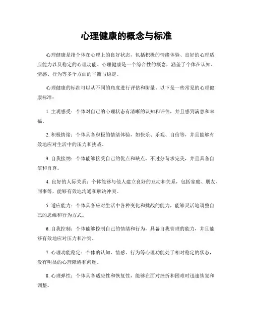 心理健康的概念与标准