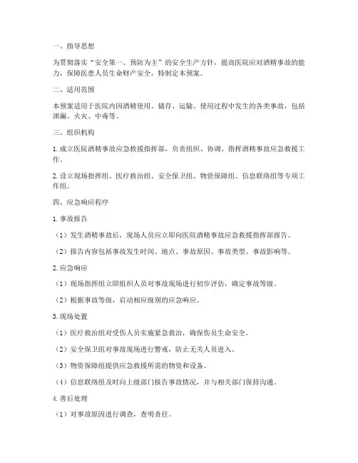 医院酒精事故应急预案