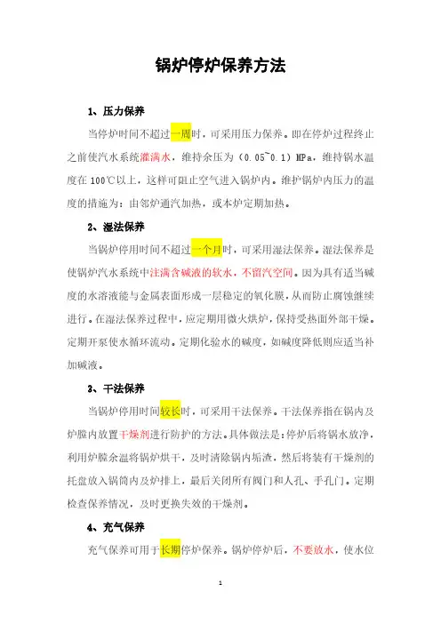 锅炉停炉保养方法