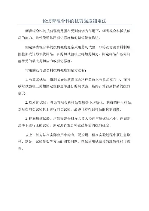 论沥青混合料的抗剪强度测定法
