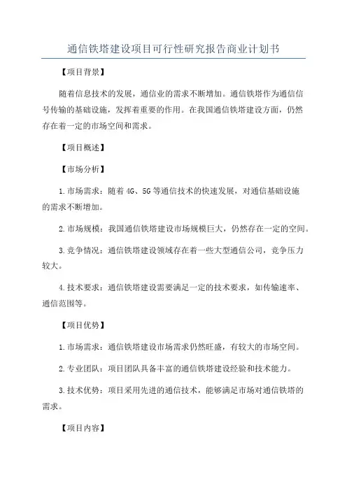 通信铁塔建设项目可行性研究报告商业计划书