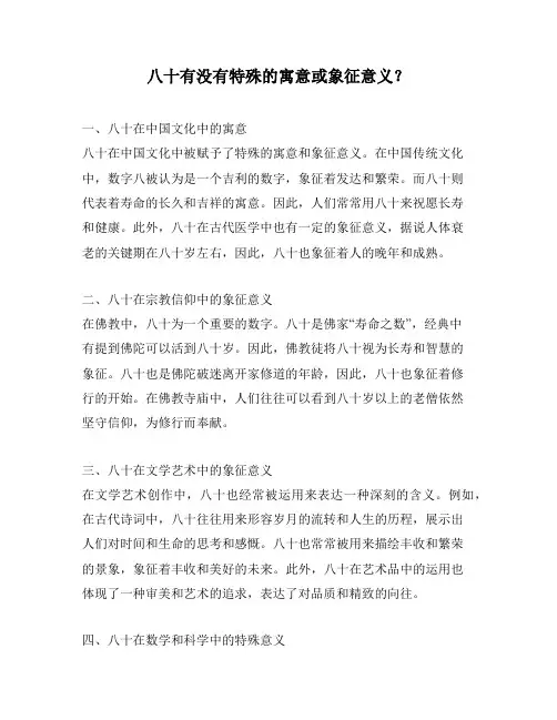 八十有没有特殊的寓意或象征意义？