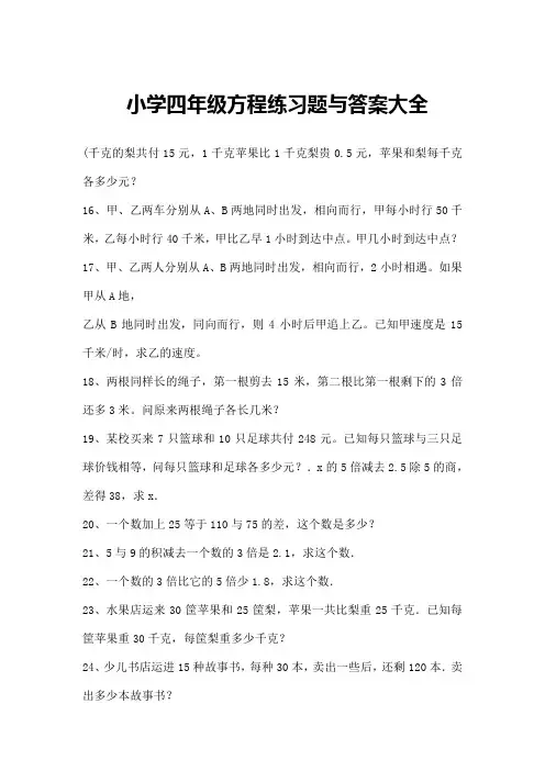 小学四年级方程练习题及答案大全
