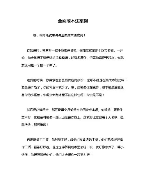 全面成本法案例