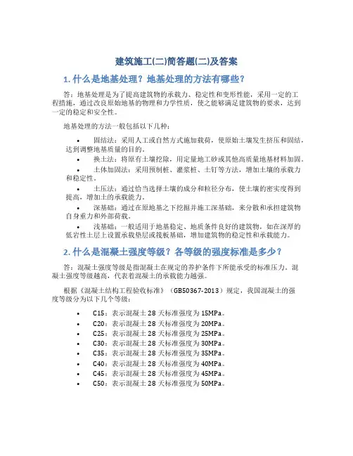 建筑施工(二)简答题(二)及答案