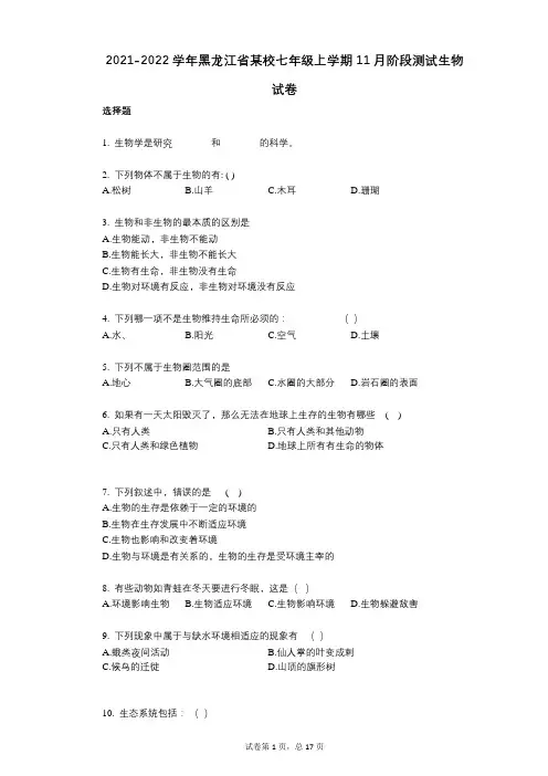2021-2022学年-有答案-黑龙江省某校七年级上学期11月阶段测试生物试卷