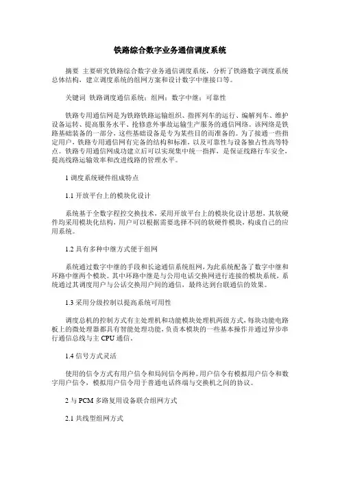 铁路综合数字业务通信调度系统