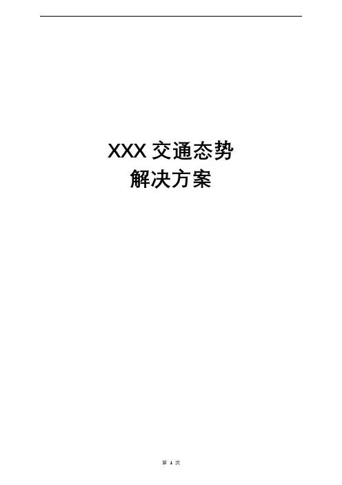 交通态势解决方案
