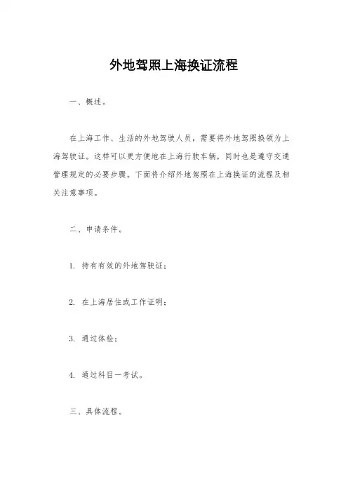 外地驾照上海换证流程