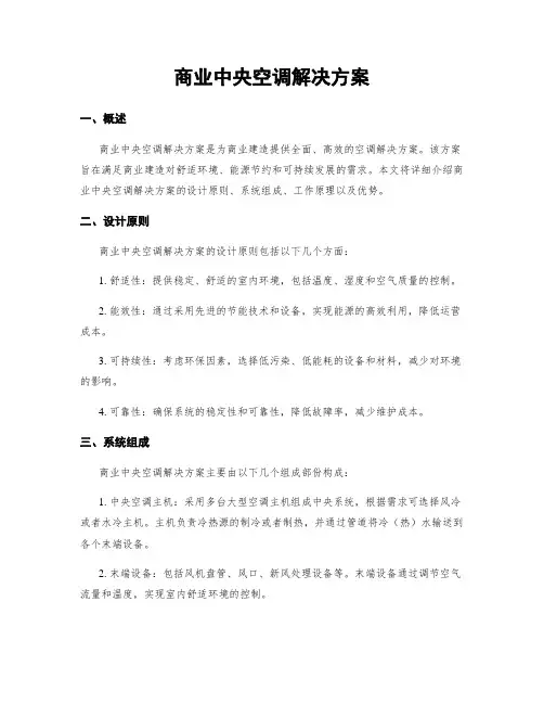 商业中央空调解决方案