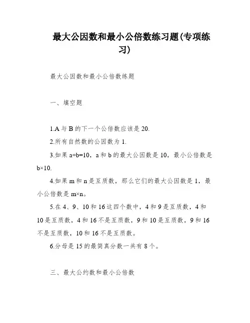 最大公因数和最小公倍数练习题(专项练习)