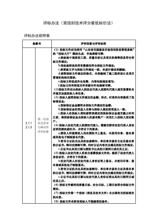 评标办法（双信封技术评分最低标价法）
