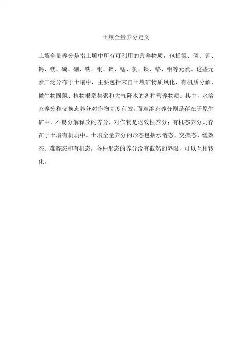 土壤全量养分定义