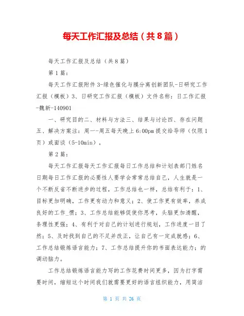 每天工作汇报及总结(共8篇)
