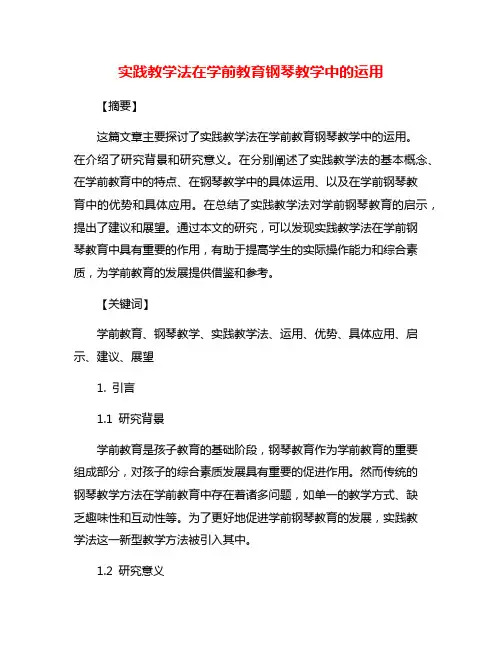 实践教学法在学前教育钢琴教学中的运用