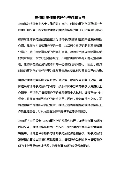 律师对律师事务所的责任和义务