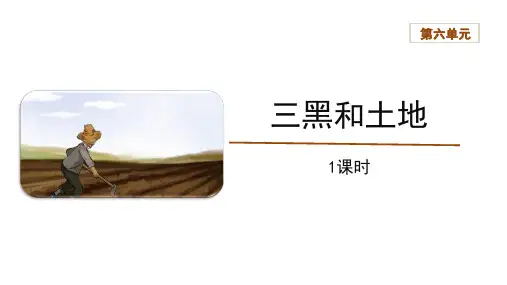 统编(部编)版语文六年级上册 第六单元《三黑和土地》课件(共34张PPT)
