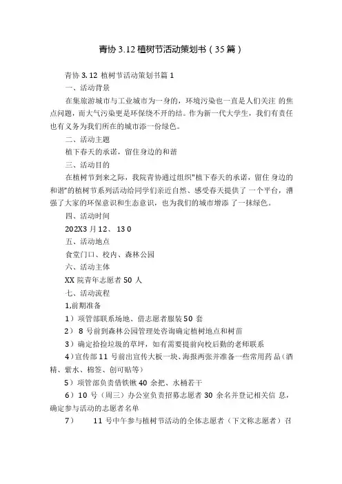 青协3.12植树节活动策划书(35篇).docx