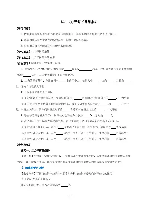 8.2 二力平衡导学案八年级物理下册人教版