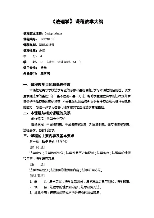 法理学-教学大纲