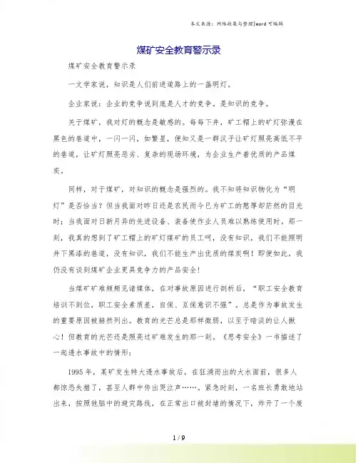煤矿安全教育警示录