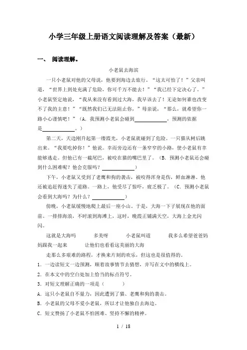 小学三年级上册语文阅读理解及答案(最新)
