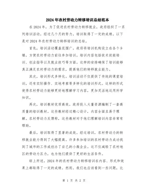 2024年农村劳动力转移培训总结范本