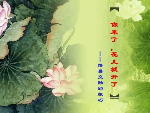 初中作文你来了,花儿就开了——情景交融的技巧PPT (共11张PPT)