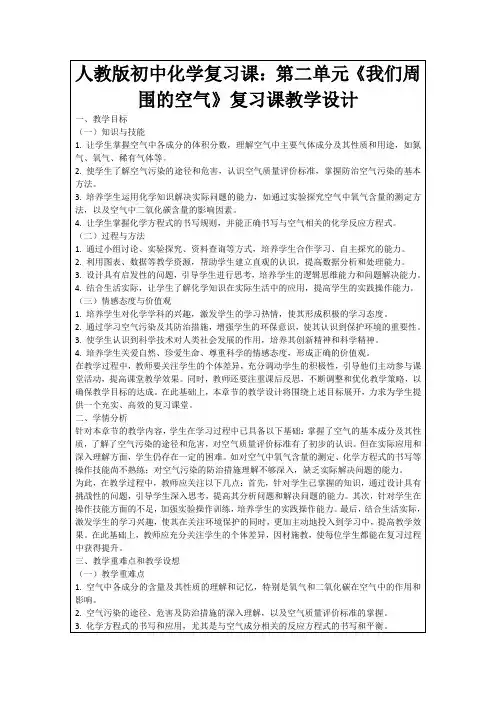 人教版初中化学复习课：第二单元《我们周围的空气》复习课教学设计
