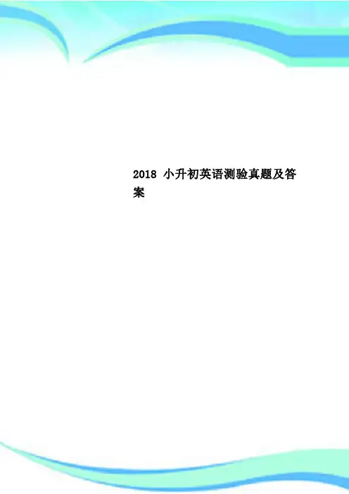 2018小升初英语测验真题及答案