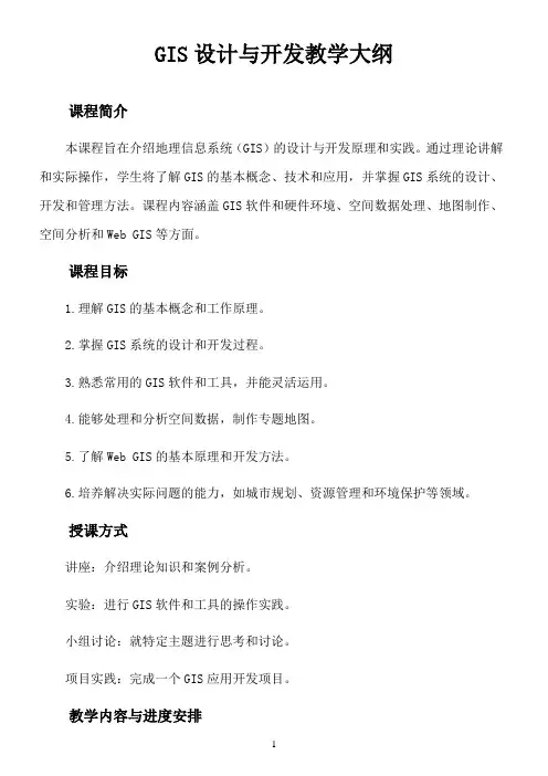 gis 设计与开发 教学大纲