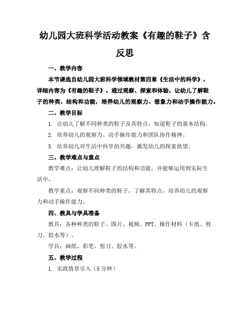 幼儿园大班科学活动教案《有趣的鞋子》含反思