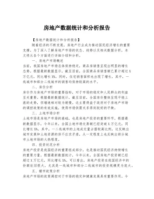房地产数据统计和分析报告