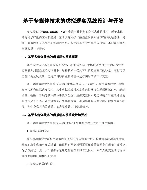 基于多媒体技术的虚拟现实系统设计与开发
