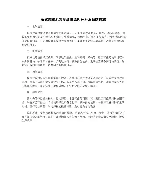 桥式起重机常见故障原因分析及预防措施
